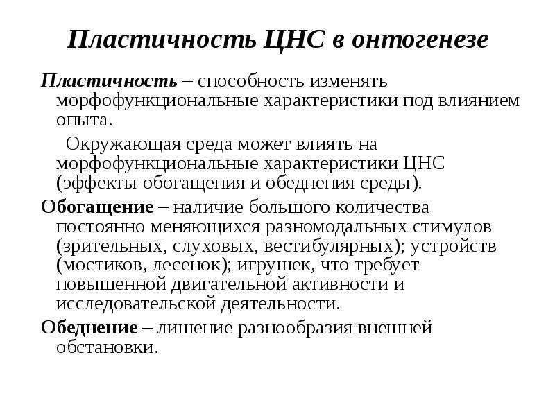 Пластичность. Пластичность ЦНС. Гибкость нервной системы. Пластичная нервная система. Нейропластичность нервной системы.