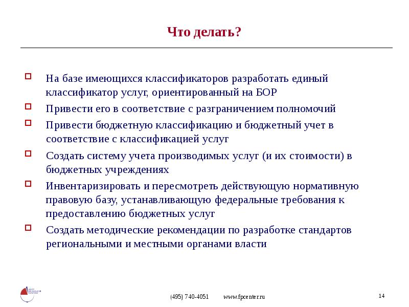 Бюджетные услуги. Классификатор услуг. Стандарты качества бюджетных услуг. Классификатор услуг населению ок-002-93. Услугоориентированный.