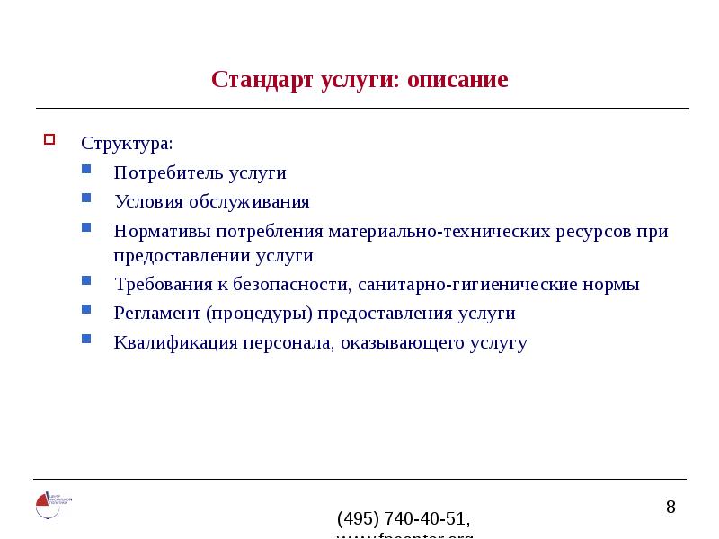 Услуги квалификации. Стандарты на услуги примеры. Стандарты качества услуг. Описание потребителей услуги. Требования потребителя к услугам и обслуживанию.