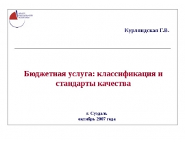 Бюджетная услуга: классификация и стандарты качества