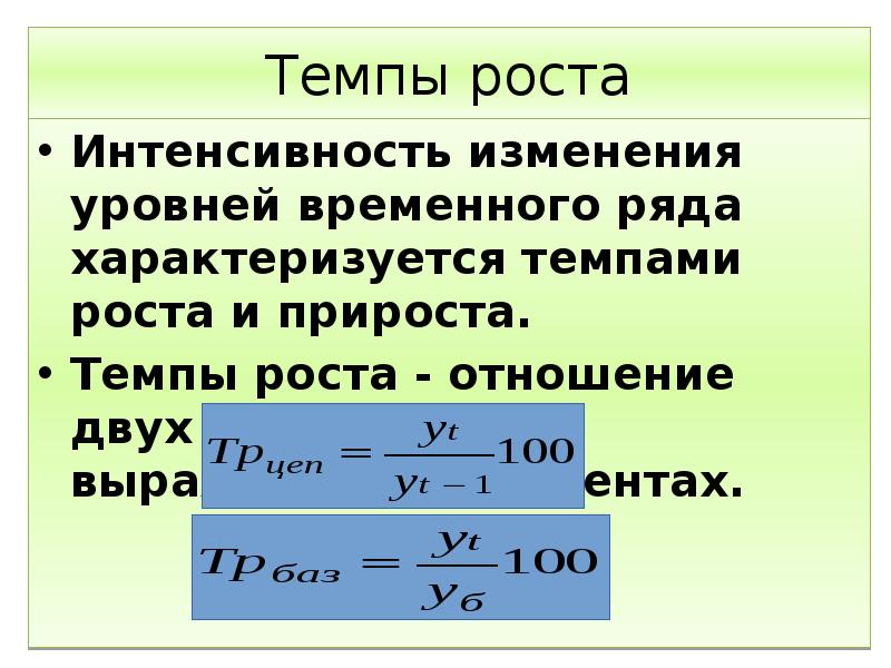 Изменить темп. Темп роста и темп прироста формулы. Темп роста темп прироста коэффициент роста. Темп роста показателя формула. Цепной темп роста.