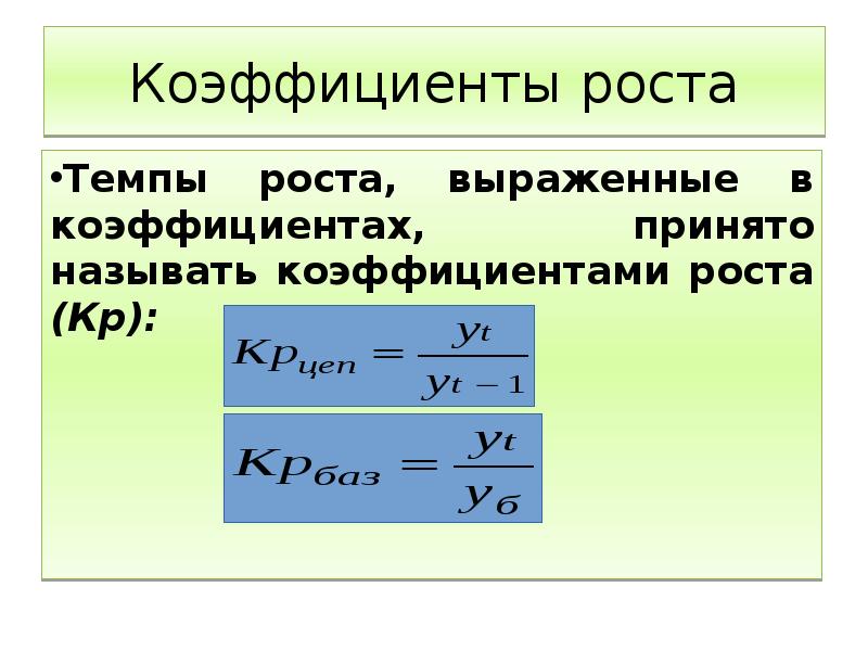 Коэффициент роста