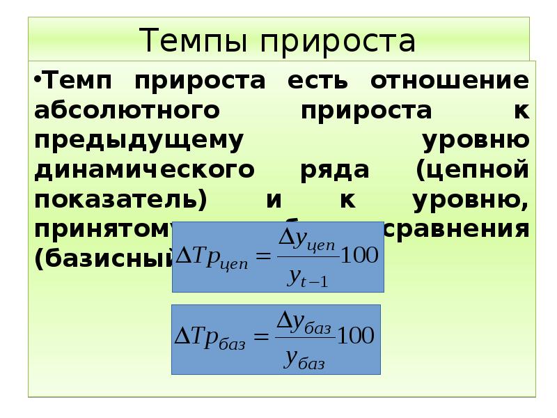 Виды прироста. Темп прироста. Темп прироста формула. Цепной темп прироста. Темп прироста в процентах.