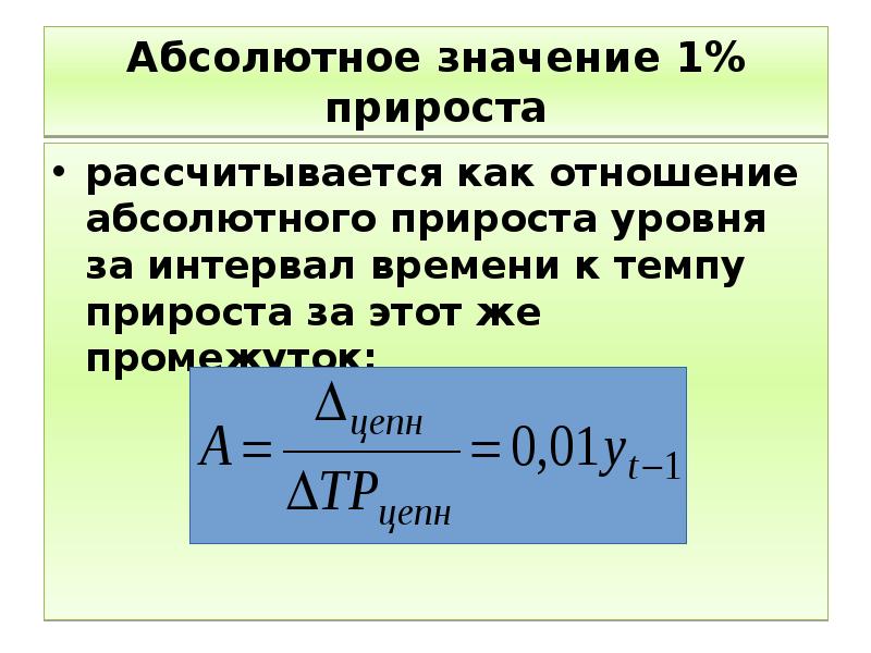 1 абсолютного прироста