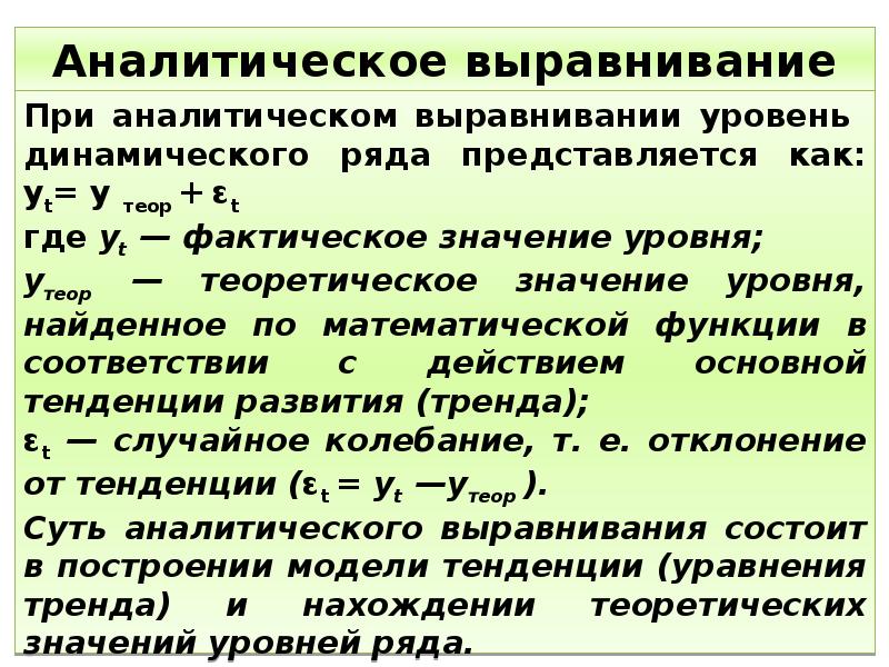 Аналитическое выравнивание динамического ряда