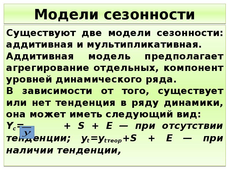 Вид мультипликативной модели. Аддитивная и мультипликативная модели. Аддитивная модель сезонности. Аддитивная и мультипликативная модель сезонности. Компоненты аддитивной модели.