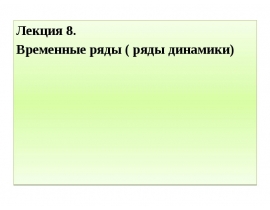 Временные ряды ( ряды динамики)