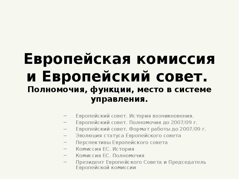 Европейская комиссия презентация