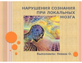 Нарушения сознания при локальных поражения мозга