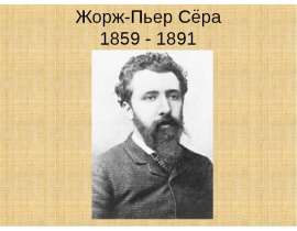 Жорж-Пьер Сёра