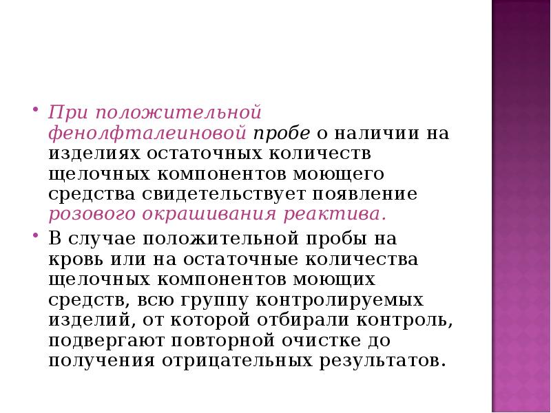 Контроль качества предстерилизационной очистки: фенолфталеиновая проба