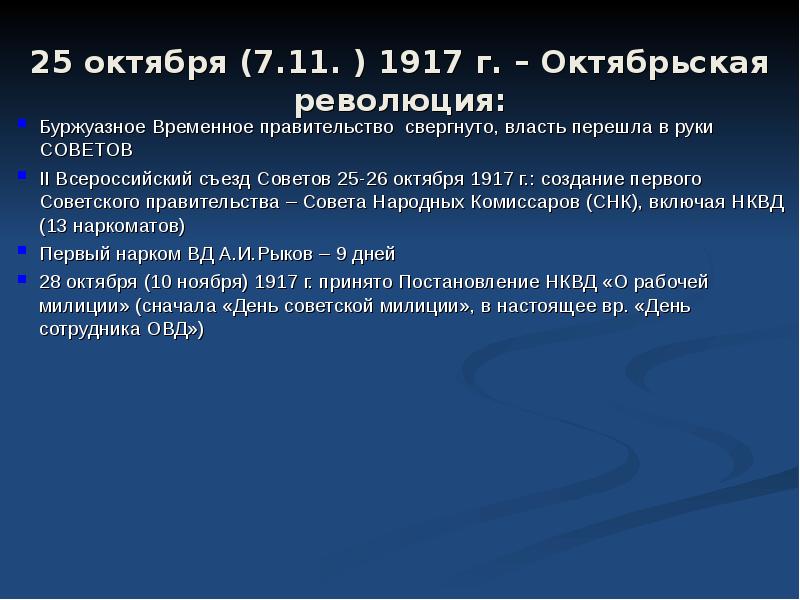 Власть г. 25 Октября 1917 власть перешла к. Октябрьская революция 1917 года правительство свергнуто. 25 Октября власть перешла к СНК. 2 Съезд советов 1917.