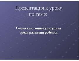 Семья как социокультурная среда развития ребенка