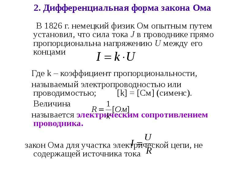 Дифференциальная форма. Сила тока буква прямо пропорциональна. По закону ОМП токпв проводнике пропорционален.