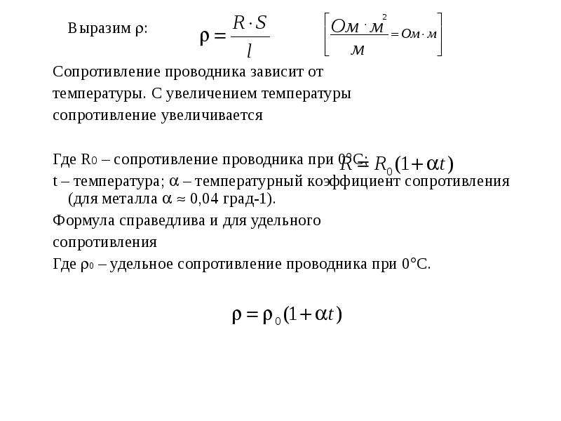 Сопротивление увеличивается. Температурный коэффициент проводника. Сопротивление проводника с увеличением температуры. Сопротивление металлических проводников с увеличением температуры. У проводников с увеличением температуры сопротивление.