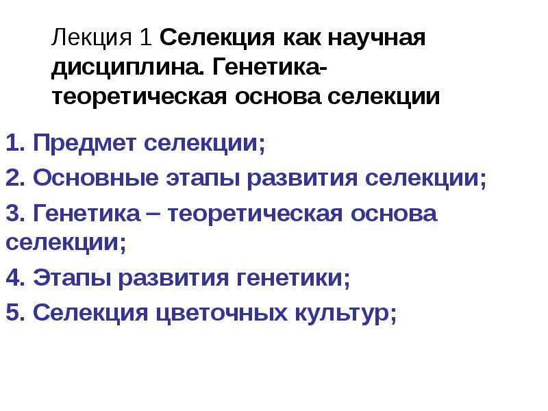 Основы генетики и селекции презентация