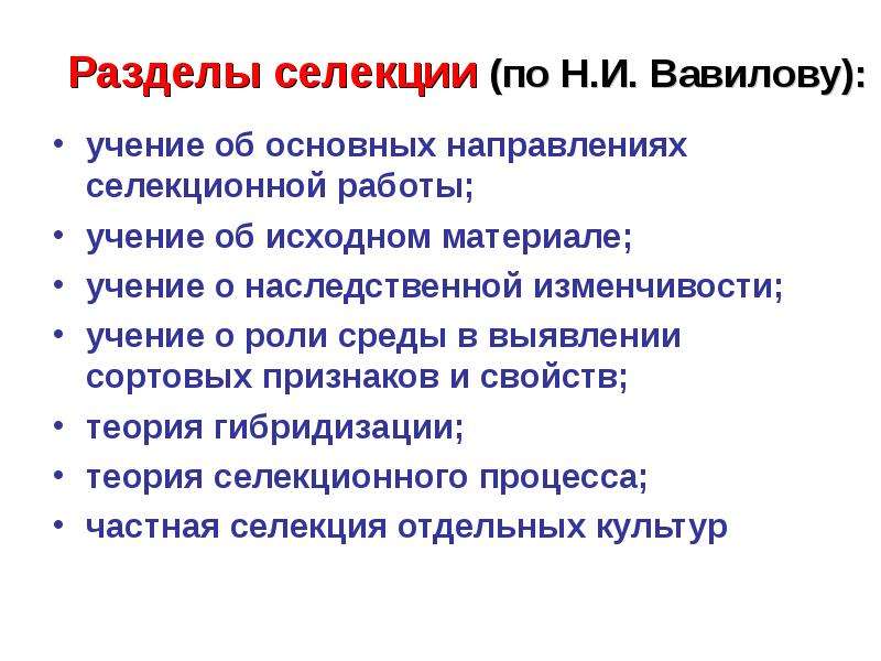 Генетические основы селекции вклад н и вавилова в развитие селекции презентация 11 класс