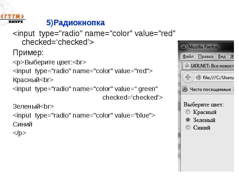 Input type name value. Радиокнопка пример. Радиокнопки html. Радиокнопка html пример. Input Type Radio.