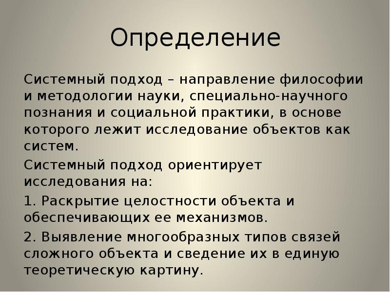 Под системным подходом понимается в первую очередь изучение проекта как