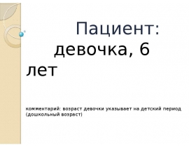 Предварительный диагноз: Преждевременное половое созревание