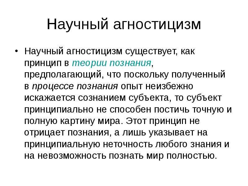 Кто такой агностик. Основоположник концепции агностицизма:. Агностицизм и агностицизм. Агностицизм в античной философии. Теория познания агностицизм.