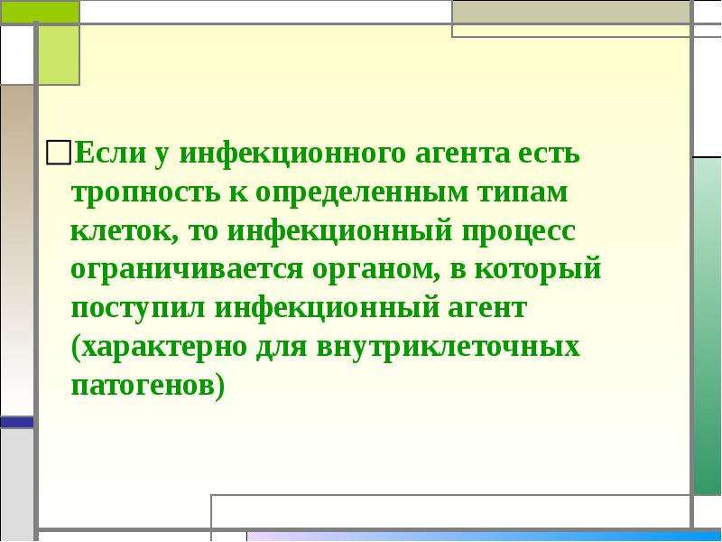 Процесс не ограничивается в. Тропность это.