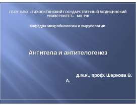 Антитела