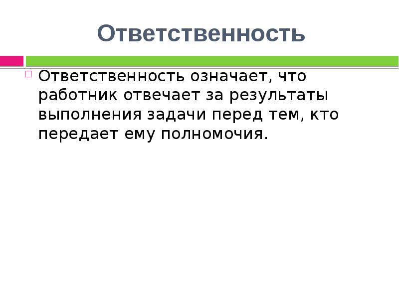 Что значит ответственность