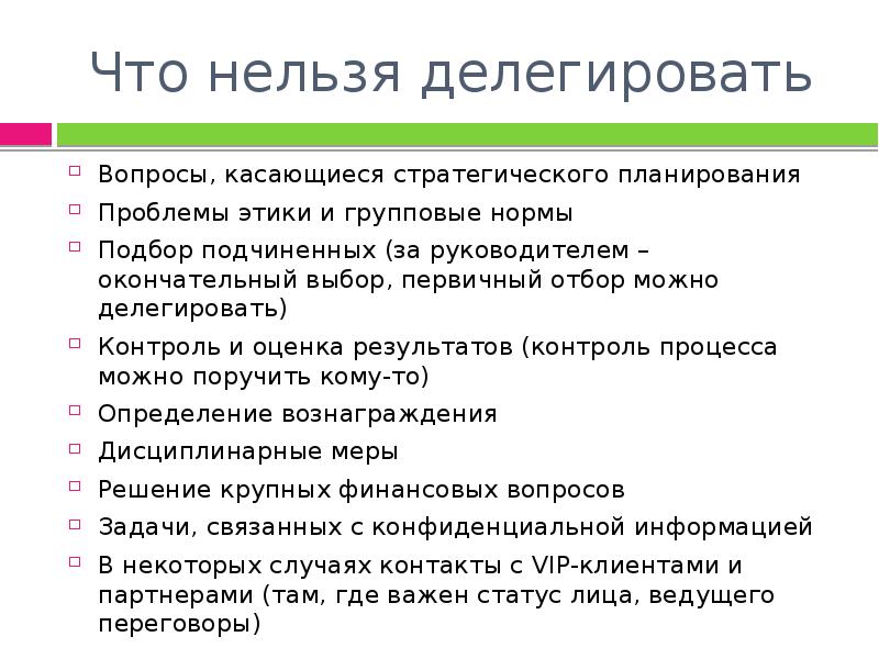 Делегировать задачи. Какие задачи нельзя делегировать. Какие полномочия нельзя делегировать.