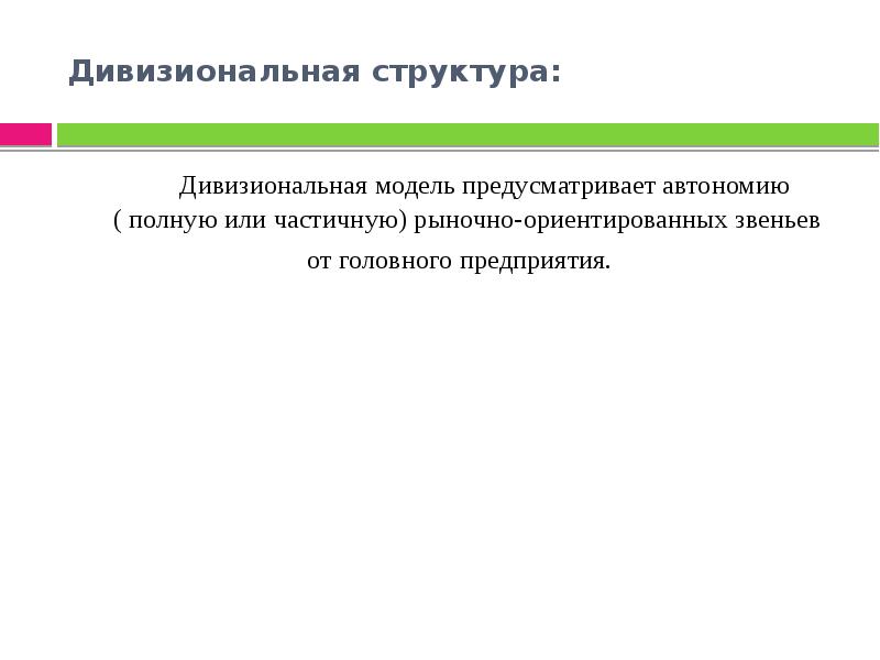 Дивизиональная структура. Головное предприятие это. Социотехническая модель предусмат-ривает.