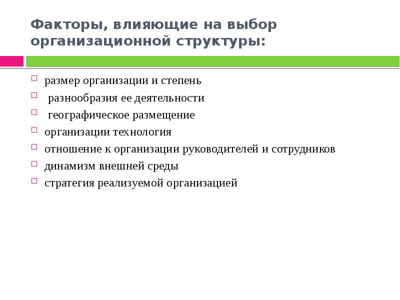 Предприятия влияют. Факторы которые влияют на организационную структуру. Факторы влияющие на формирование организационной структуры. Факторы влияния на организационную структуру. Факторы влияющие на организационную структуру предприятия.