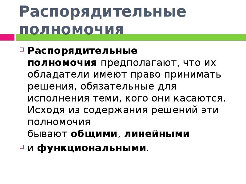 Обязательные решения. Распорядительные полномочия. Распорядительными полномочиями являются. Властно-распорядительные полномочия это. Полномочия делятся на.