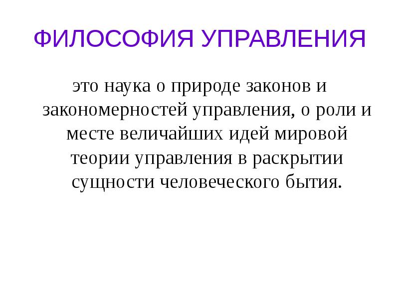 Идея мировой. Философия управления. Теории глобального менеджмента.