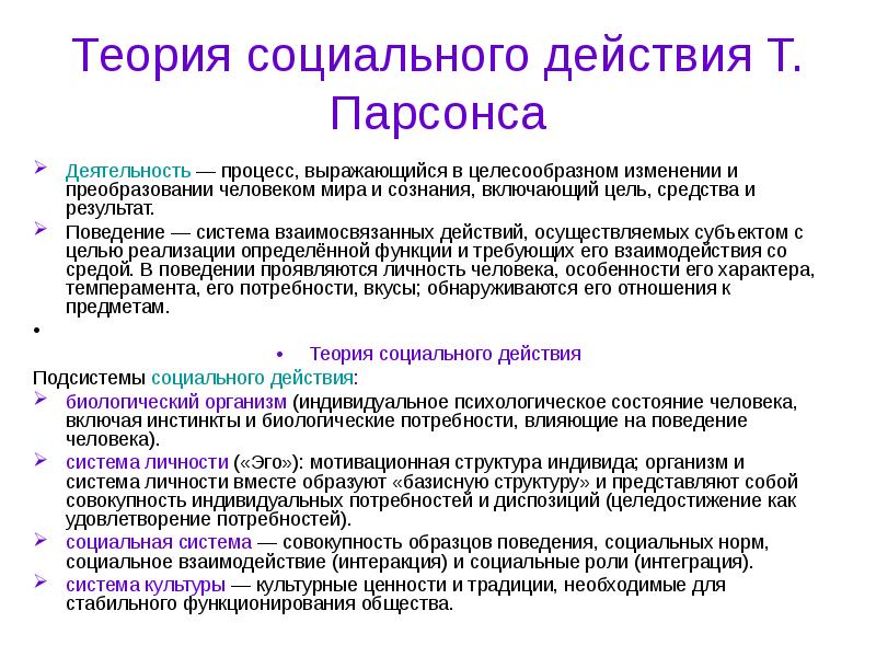 Структура действия. Концепция социального действия Парсонса. Теория социальной структура т Парсонса. Т Парсонс теория социального действия. Концепция социального действия Парсонса кратко.