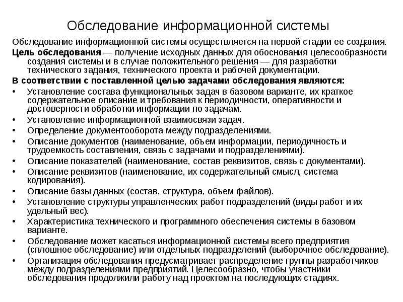 Обследование система. Обследование информационной системы. Обследование программы ИС про. Обследование информационной системы этапы. Протокол обследования информационной системы.