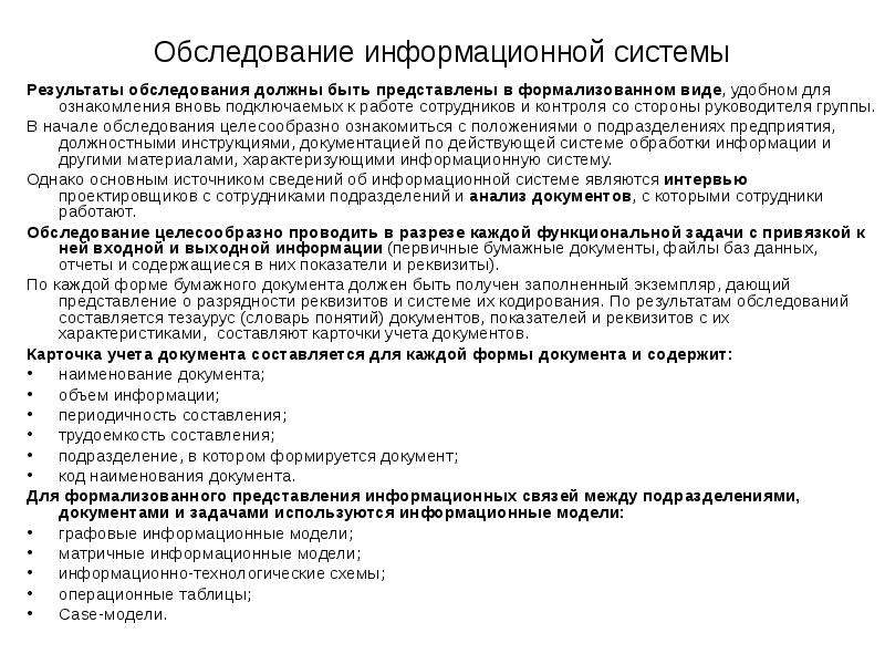 Начало осмотра. Обследование информационной системы. Результаты обследования. Отчет об обследовании информационной системы. В начале обследования необходимо.