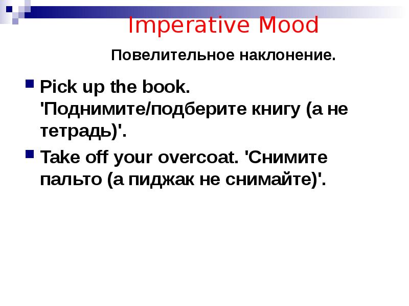 Повелительное наклонение ите. Imperative mood в английском языке. Indicative imperative Subjunctive mood. Сослагательное наклонение в английском. Повелительное наклонение в английском.