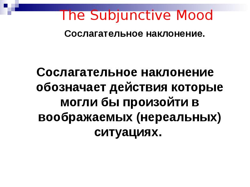 История не любит сослагательного. Сослагательное наклонение. Что обозначает сослагательное наклонение. Сослагательное обозначает действие. Сослагательное наклонение в истории.