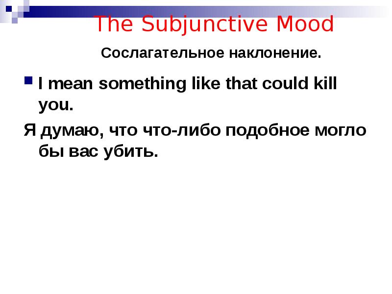 История не любит сослагательного. Subjunctive mood в английском. Indicative imperative Subjunctive mood. Indicative,imperative,Subjunctive. Сослагательное наклонение.