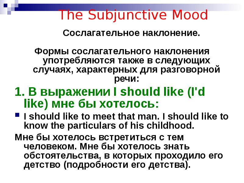 The subjunctive mood презентация