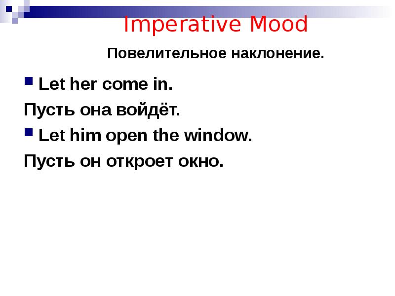 Одеть повелительное наклонение. Indicative imperative Subjunctive mood. Повелительное наклонение Let в английском языке. Сослагательное наклонение в английском. Повелительное наклонение в испанском.