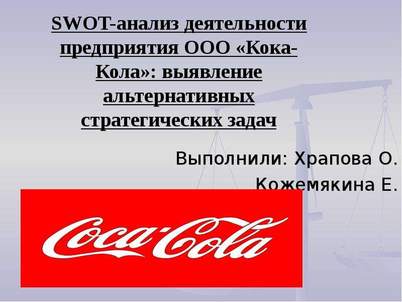 Ограниченная ответственность фирмы. SWOT анализ компании Кока кола. ООО Кока-кола ЭЙЧБИСИ Евразия. Сильные и слабые стороны компании Кока кола. SWOT анализ предприятия Кока кола.