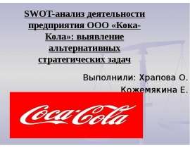 SWOT-анализ деятельности предприятия ООО Кока-Кола