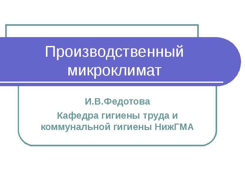 Производственный микроклимат