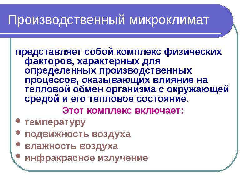 Производственный микроклимат