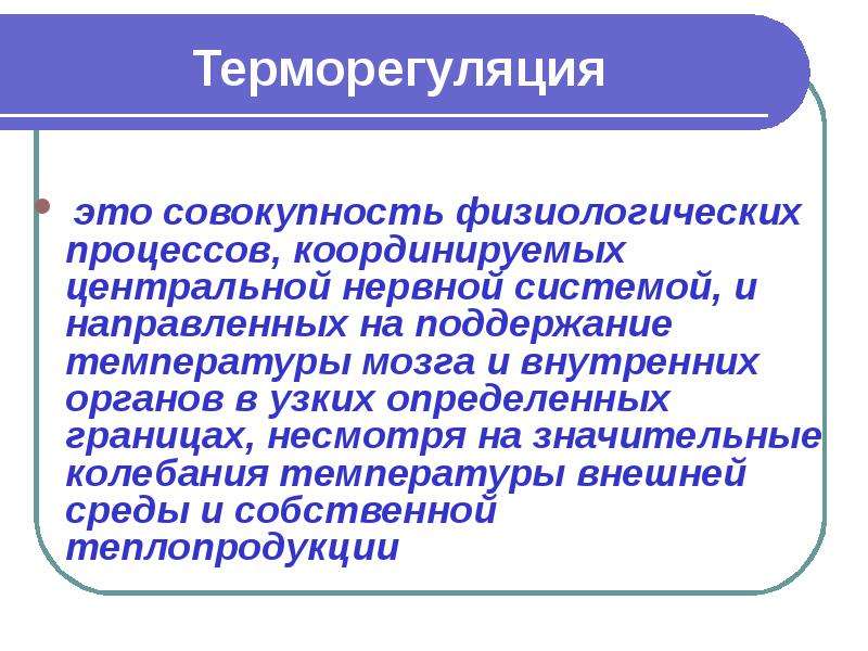 Температура мозга. Терморегуляция – это совокупность физиологических процессов. Механизмы терморегуляции у детей. Система терморегуляции. Микроклимат и терморегуляция.