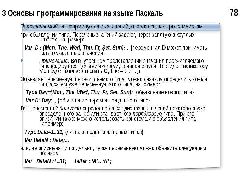 Перечень значений. Перечисляемый Тип данных в Паскале. Основы языка Паскаль. Объявление переменной Pascal. Ввод переменных в Паскале.