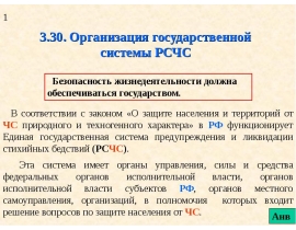Организация государственной системы РСЧС