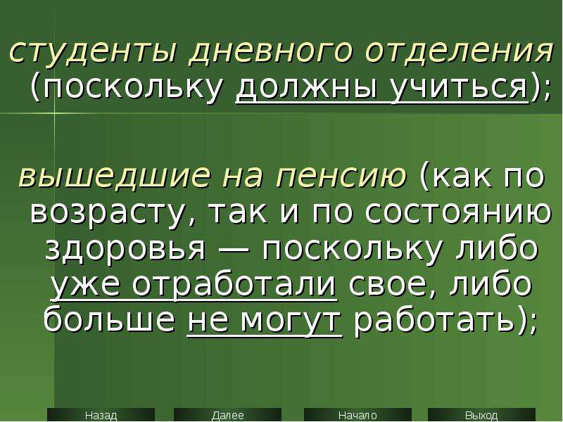 Поскольку нужны. Студенты дневного отделения.