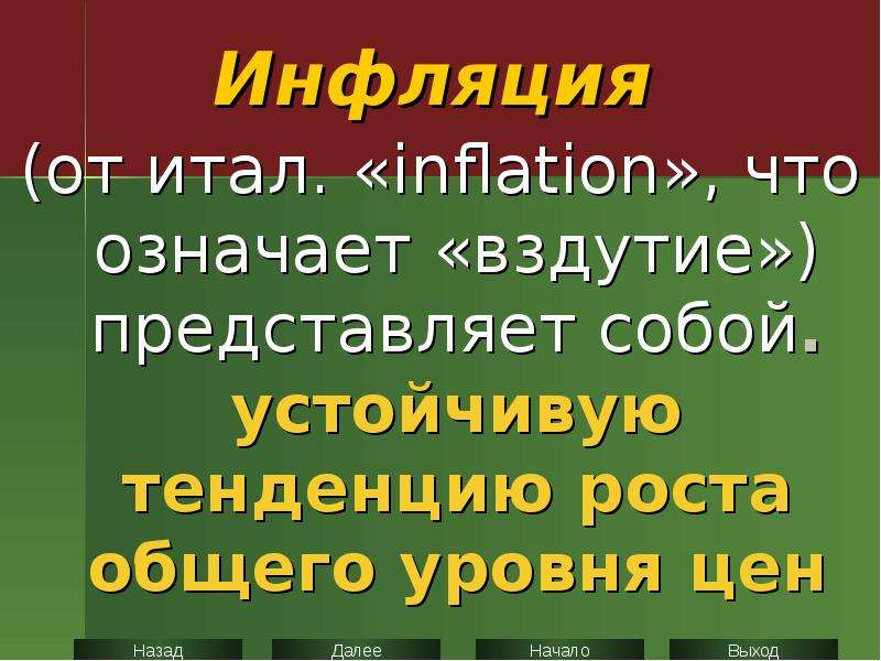 Инфляция и безработица презентация